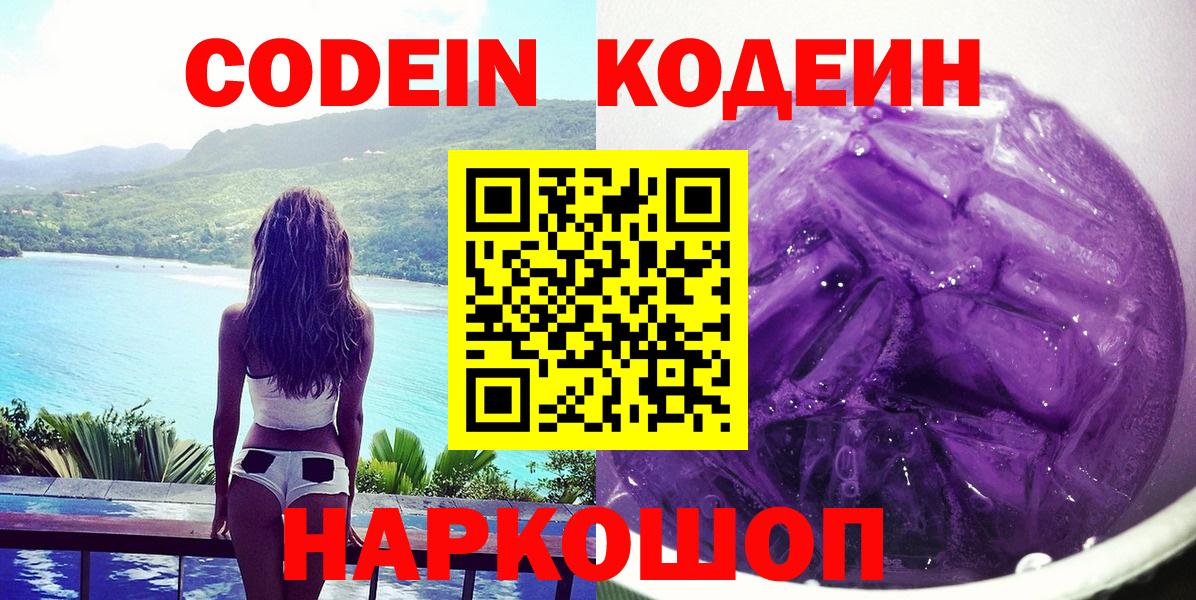 Кодеиновый сироп Lean напиток Lean (лин)  Вход с VPN  Codein Purple Drank  Выкса 